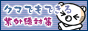 クマでもできる紫外線対策